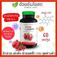 ?แท้?%(ค่าส่งถูก) สารสกัดทับทิม POM Herbal One อ้วยอันโอสถ 60 แคปซูล?ผิวสวย เต่งตึง ช่วยลดฝ้า กระ จุดด่างดำ