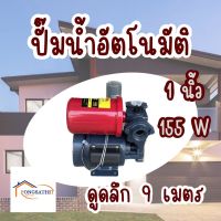 ปั๊มน้ำอัตโนมัติ 1นิ้ว 155W 1/2แรง(ครึ่งแรง)