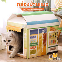 HY PET กล่องบ้านแมวพร้อมที่ลับเล็บ บ้านแมวกระดาษลูกฟูก ที่ลับเล็บบ้านแมวกระดาษ ของเล่นแมว บ้านลับเล็บ คอนโดแมว#B-B02