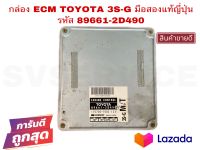 SV กล่อง ECM TOYOTA 3S-G มือสองแท้ญี่ปุ่น รหัส 89661-2D490