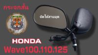 กระจกสั้นwave100-125.dream.RXS.RXK.RXZ.GTO.RC80.100.110สำหรับสายมุด