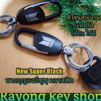 ? New Super Black พวงกุญแจอิซูซุสีดำคลาสสิค ดีไซน์สวยงาม บางกะทัดรัดน้ำหนักเบา เกี่ยวง่ายกระชับมือ วัสดุโลหะผสมใช้ทนใช้ดี