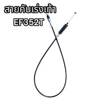 สายคันเร่งเท้า EF352T แท้อย่างดี