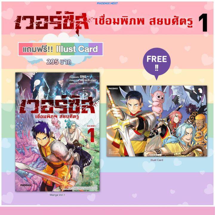 (MG) Premium Set มังงะ "เวอร์ซัส เชื่อมพิภพ สยบศัตรู เล่ม 1” [มือ1ในซีล] [มีของพร้อมส่ง]