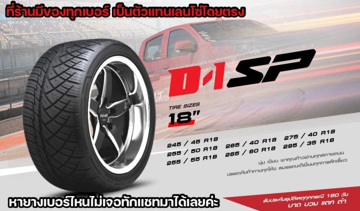 255-50r18-d1sp-ยางใหม่ปี23-มือ1-ยางเลนโซ่-ยางไทยมีประกัน-ฟรีจุ๊บแปซิฟิก-ราคาต่อเส้น