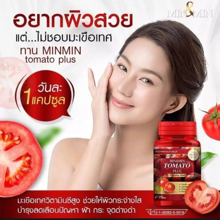 min-amp-min-tomato-plus-สารสกัดจากมะเขือเทศเข้มข้น