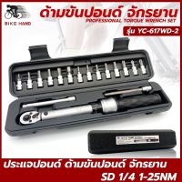 Bike Hand ประแจปอนด์ ด้ามปอนด์จักรยาน 1/4” YC-617WD-2