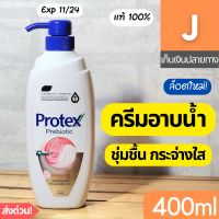 [ส่งไว] ครีมอาบน้ำ โพรเทคส์ พรีไบโอติก เรเดียนซ์ 400 มล. Protex Prebiotic Radiance Shower Cream ผิวแห้ง ชุ่มชิ้น