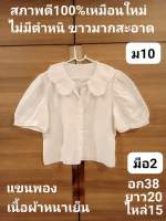 ?ขายแล้ว?ม10เสื้อขาวผู้หญิง มือ2 สภาพดี100%ไม่มีตำหนิ ขาวเหมือนใหม่ เนื้อผ้าดีหนาเย็น แขนพอง อก38 ยาว20 ไหล่กว้าง15(อ่านรายละเอียดให้ชัดเจนก่อนสั่งนะคะจะได้ใส่ได้ค่ะ)??