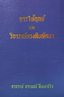 การให้ฤกษ์และวิจารณ์ดวงสิบลัคน์ 400 อารมณ์ ชื่นเชาว์ไว