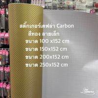 สติ๊กเกอร์เคฟล่า Carbon สีทองด้าน ลายเล็ก สำหรับตกแต่งรถ/พร้อมส่ง