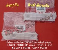 กิ๊ฟพลาสติกล็อกปลายกันชนหลังซ้าย+ขวา TOYOTA COMMUTER *แท้* (ราคา 2 ตัว) NO:52158-26010, 52157-26010