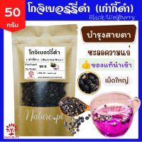 เก๋ากี้ดำ โกจิเบอร์รี่ดำ ขนาด 50 กรัม เก๋ากี้ดำอบแห้ง เม็ดเก๋ากี้ดำ บำรุงสายตา Black Goji Berry, Black Wolfberry 50 g