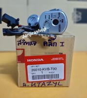 สวิทช์กุญแจ HONDA(แท้ศูนย์) Click i / Click110 i / คลิก110 i รุ่นหัวฉีด