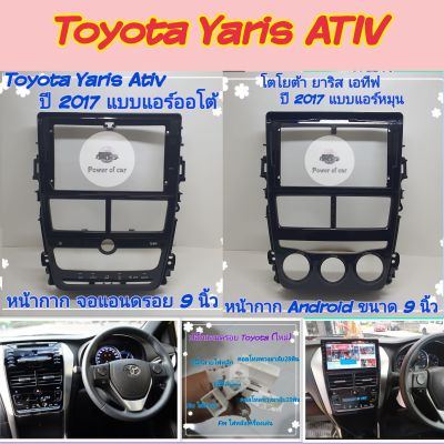 หน้ากาก Toyota Yaris ativ ยารีส เอทีฟ แอร์หมุน แอร์ออโต้ ปี2017+📌จอขนาด 9 นิ้ว  +ปลั๊กไฟตรงรุ่น16พิน แถมน๊อตยึดฟรี