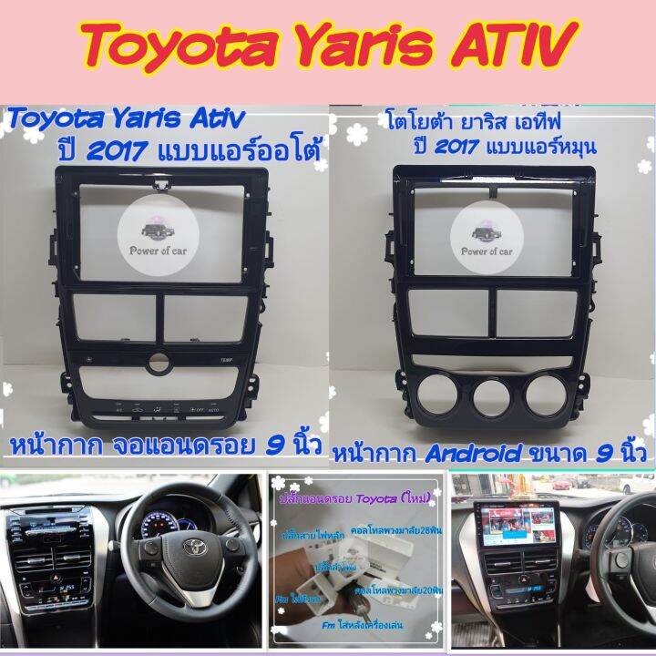 หน้ากาก-toyota-yaris-ativ-ยารีส-เอทีฟ-แอร์หมุน-แอร์ออโต้-ปี2017-จอขนาด-9-นิ้ว-ปลั๊กไฟตรงรุ่น16พิน-แถมน๊อตยึดฟรี