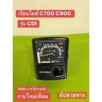 เรือนไมล์HONDA C700/C900 รุ่น CDI งานสวย100% รับประกัน