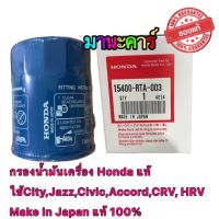 กรองน้ำมันเครื่อง Honda แท้ ใช้ได้ทุกรุ่น City,Jazz,Civic,Accord,CRV, HRV  Make in Japan แท้ 100%