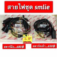 สายไฟชุด smile ตรงรุ่น มี2รุ่นให้เลือก สตาร์ทมือ เเละ สตาร์ทเท้า เลือกตามรุ่นรถได้เลยคะ