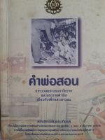 หนังสือมือสอง คำพ่อสอน ประมวลพระบรมราโชวาทและพระราชดำรัสเกี่ยวกับเด็กและเยาวชน