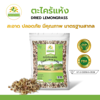 ตะไคร้แห้ง 100  กรัม คุณภาพ A+ โรงงานผลิต Dried Lemongrass Top Quality ตะไคร้ ตะไคร้หอม ตะไคร้อบแห้ง ตะไคร้หอมแห้ง