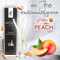 ? กลิ่นพีช ? ก้านไม้หอมปรับอากาศ 50ml. by Aroma Secrets อโรม่า