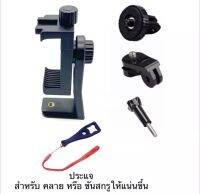 ขาจับ สำหรับ โทรศัพท์ และ ขาต่อสำหรับใส่อุปกรณ์ของ GOPRO หรือ กล้องแอคชั่น