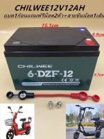 แบตเตอรี่แห้งตะกั่วกรดสำหรับใส่รถไฟฟ้า ยี่ห้อ CHILWEE แบตใหม่ไฟแรงแอมเต็ม12V12Ah(ราคาต่อ1ลูก)