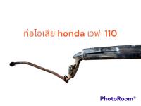 ท่อไอเสีย  HONDA เวฟ  110 แท้ห้าง