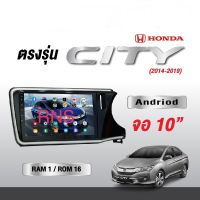 จอแอนดรอย ตรงรุ่น HONDA CITY ปี2014-2019 ขนาด 10นิ้ว