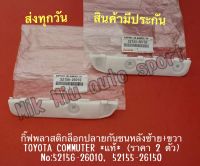 กิ๊ฟพลาสติกล็อกปลายกันชนหลังซ้าย+ขวา TOYOTA COMMUTER *แท้* (ราคา 2 ตัว) NO:52156-26010, 52155-26150