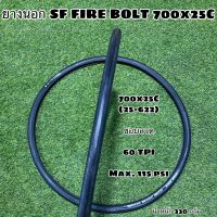 ยางนอก SF FIRE BOLT 700x25C