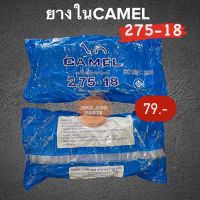 ยางใน CAMEL 275-18 ยางในมอเตอร์ไซค์ขอบ18 (2.75-18) สินค้าพร้อมส่ง ค่าส่งถูก