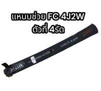 แหนบช่วย FC 4J2W ตัวที่ 4 รัด