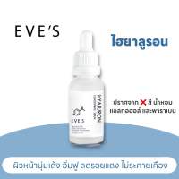 eve’s ไฮยาลูรอน 20ml. ผิวอิ่มฟู รูขุมขนกระชับ เนียน นุ่ม เติมร่องลึก ไฮยาลูรอนอีฟส์