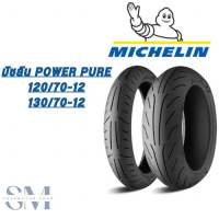 ยางนอกMICHELIN ลาย Power Pure ขนาดขอบ12 เหมาะหรับรถMSX GPX DRONE