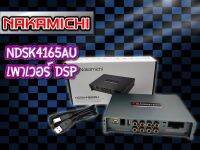 3895บาท DSP NAKAMICHI 2in 6out EQ15Bane USB AUX AMP60X4CH รุ่นNDSK 4165AU