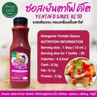 ซอสเย็นตาโฟ คีโต yentafo sauce keto