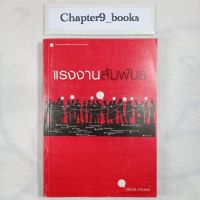 แรงงานสัมพันธ์ | ตรีเนตร สาระพงษ์ (หนังสือมือสอง หนังสือหายาก)