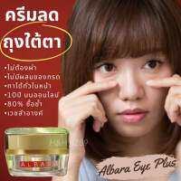 Albara Eye Plus (15g) ครีมใต้ตา ครีมรอบดวงตา ถุงใต้ตา