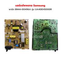 บอร์ดซัพพลาย Samsung [พาร์ท BN44-00496A] รุ่น UA40EH5000R‼️อะไหล่แท้ของถอด/มือสอง‼️