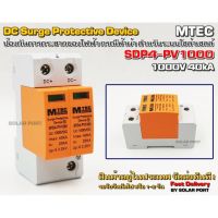 MTEC DC Surge Protective device SPD4-PV1000 40kA "อุปกรณ์ป้องกันฟ้าผ่า - ฟ้าแฉลบสำหรับระบบไฟ DC"