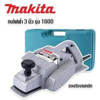 กบไฟฟ้า 3 นิ้ว Makita  รุ่น 1600 พร้อมกล่องพลาสติกจัดเก็บสะดวกแก่การพกพ