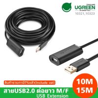 สายUSB2.0 ต่อยาว M/F 10 เมตร (USB Extension M/F 10M.(UGREEN 10321)