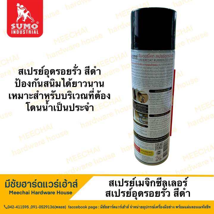 meechai-hardware-house-สเปรย์อุดรอยรั่วsumo-สีดำ-อุดรอยรั่วง่าย-เหมาะกับบริเวณที่โดนน้ำเป็นประจำ-อุดรอยรั่ว-สเปรย์สีดำ-อุดได้ทุกพื้นผิว