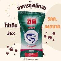 อาหารกุ้งน้ำจืด แบ่งขาย5กก.โปรตีน36%