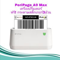 PeriPage A9 Max เครื่องปริ้นเตอร์ ปริ้นกระดาษสติ๊กเกอร์ ปริ้นใบแปะหน้าพัสดุ (แค่ราคาเครื่อง)