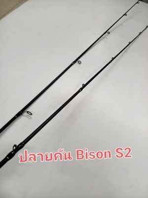 ปลายคันไบสัน ปลายคันBison s2