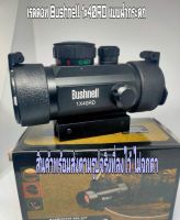 กล้อง RedDot Bushnell 1x40RD รุ่นล่าสุด ฝากระดก Red dot กล้องBushnell 1×40RD ✔️ หน้าเลนส์กว้าง 30 mm กล้องยาว 9.8 cm ✔️ ปรับไฟ 2 สีแดง + เขียว ปรับไฟได้ 5 สเตป ✔️ รางขนาด 20 mm และ 11 mm สลับได้ ✔️ น้ำหนัก 250 g. ✔️ ฝาเปิด - ปิด ใช้ถ่าน cr2032 1 ก้อน