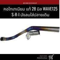 คอไทเทเนียม แท้ 28 มิล wave125 S-R-I บังลมใส่ปลายเดิม